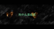 抱什么清成语