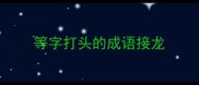 等字打头的成语接龙