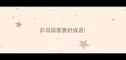 形容国家衰的成语