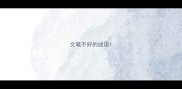 文笔不好的成语