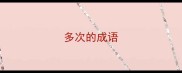 多次的成语