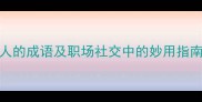 15个表示乐于助人的成语及职场社交中的妙用指南附经典例句