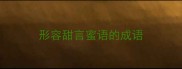 形容甜言蜜语的成语