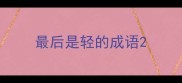 最后是轻的成语