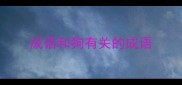成语和狗有关的成语