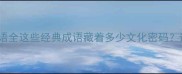 abcc四字成语全这些经典成语藏着多少文化密码速来解锁