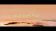 形容禄的成语