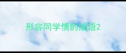 形容同学情的成语