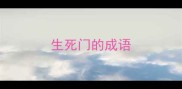 生死门的成语