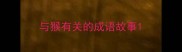 与猴有关的成语故事