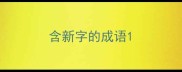 含新字的成语