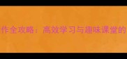 成语教学PPT制作全攻略高效学习与趣味课堂的12个实用技巧
