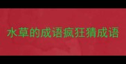 水草的成语疯狂猜成语