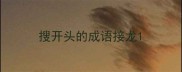 搜开头的成语接龙