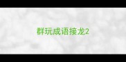 群玩成语接龙