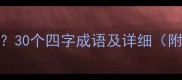 失字成语有哪些30个四字成语及详细附易错成语辨析