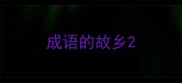 成语的故乡
