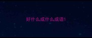 好什么成什么成语