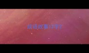 成语故事12字