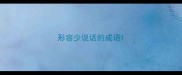 形容少说话的成语