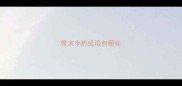 带末字的成语有哪些