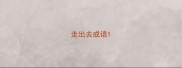 走出去成语