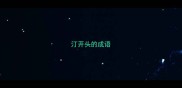 汀开头的成语