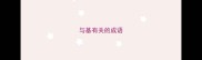 与基有关的成语