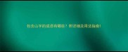 包含山字的成语有哪些附详细及用法指南