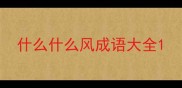 什么什么风成语大全