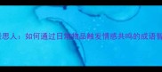 触景思人如何通过日常物品触发情感共鸣的成语智慧