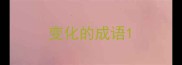变化的成语