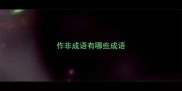 作非成语有哪些成语