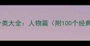 常用四字成语分类大全人物篇附100个经典成语及用法