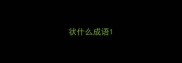 状什么成语