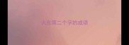 火在第二个字的成语