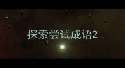 探索尝试成语