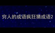 穷人的成语疯狂猜成语