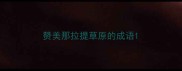 赞美那拉提草原的成语