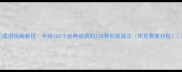 成语绘画教程手绘100个经典成语的108种创意画法附免费素材包