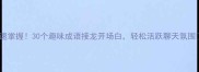 快速掌握30个趣味成语接龙开场白轻松活跃聊天氛围