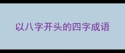 以八字开头的四字成语