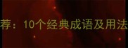 天黑成语推荐10个经典成语及用法附例句
