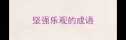 坚强乐观的成语