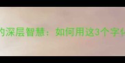 成语众擎易举的深层智慧如何用这3个字化解职场难题