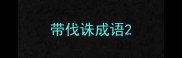 带伐诛成语
