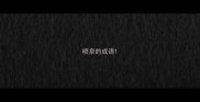 喷泉的成语