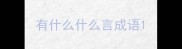 有什么什么言成语