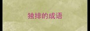 独排的成语