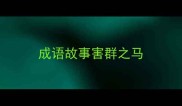 成语故事害群之马